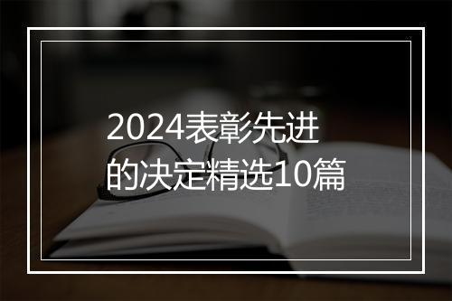 2024表彰先进的决定精选10篇