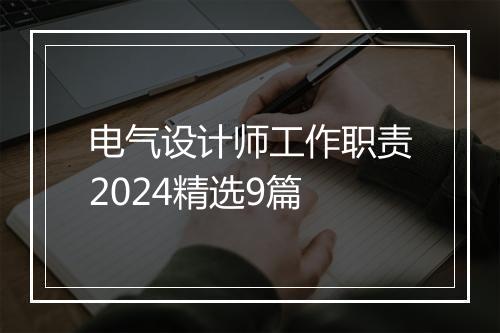 电气设计师工作职责2024精选9篇