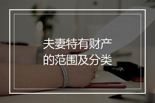 夫妻特有财产的范围及分类