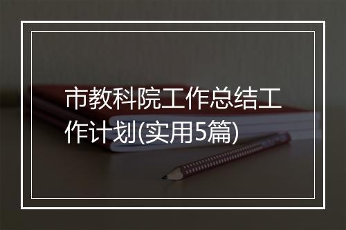 市教科院工作总结工作计划(实用5篇)