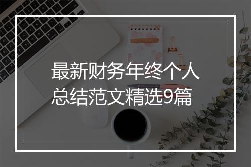 最新财务年终个人总结范文精选9篇