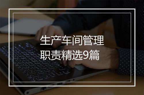 生产车间管理职责精选9篇