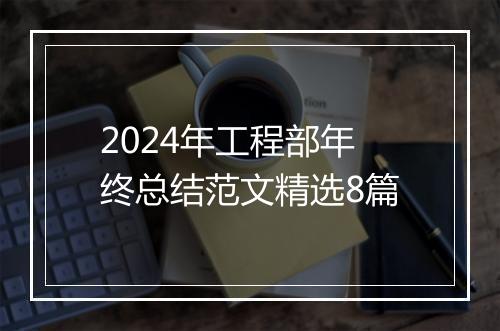 2024年工程部年终总结范文精选8篇