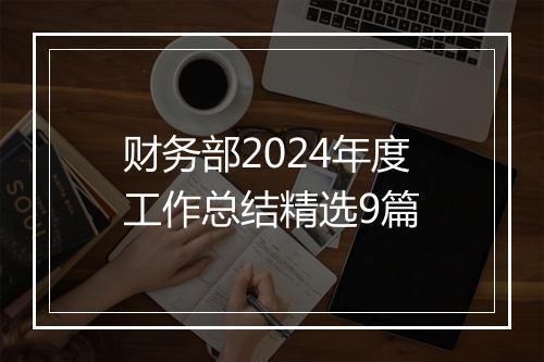 财务部2024年度工作总结精选9篇