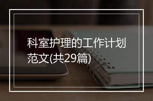 科室护理的工作计划范文(共29篇)