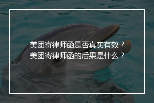 美团寄律师函是否真实有效？美团寄律师函的后果是什么？