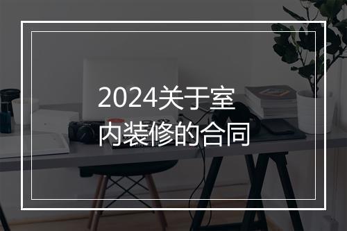 2024关于室内装修的合同