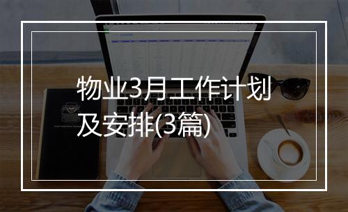 物业3月工作计划及安排(3篇)