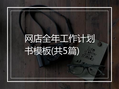 网店全年工作计划书模板(共5篇)