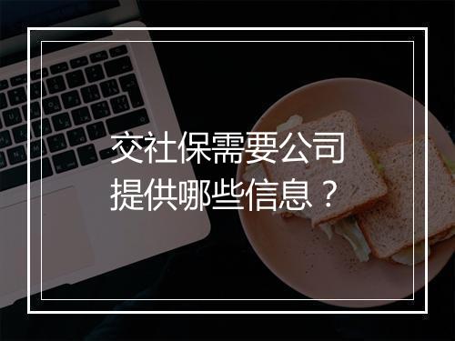 交社保需要公司提供哪些信息？