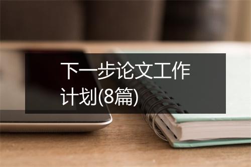 下一步论文工作计划(8篇)