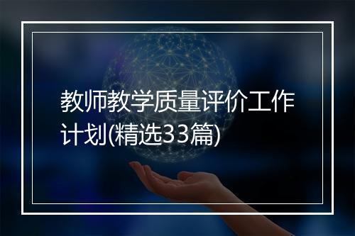 教师教学质量评价工作计划(精选33篇)