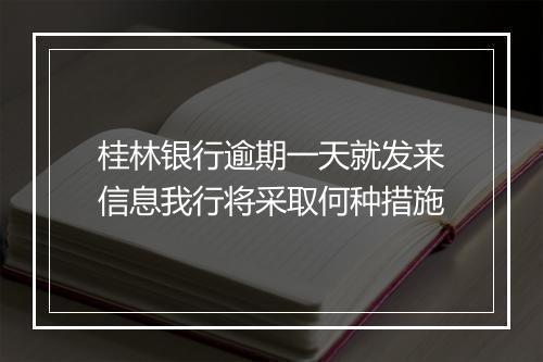 桂林银行逾期一天就发来信息我行将采取何种措施