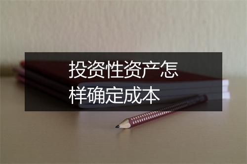 投资性资产怎样确定成本