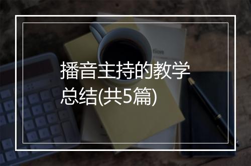 播音主持的教学总结(共5篇)
