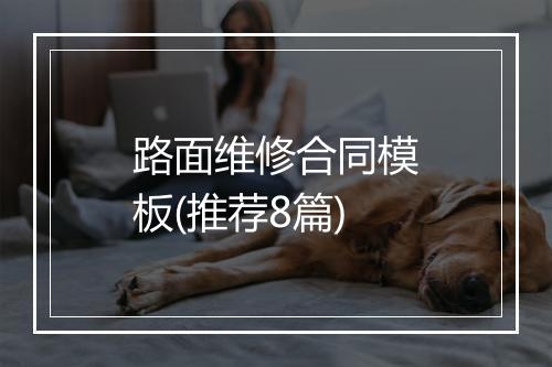 路面维修合同模板(推荐8篇)