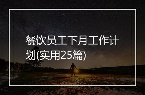 餐饮员工下月工作计划(实用25篇)
