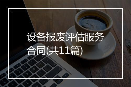 设备报废评估服务合同(共11篇)