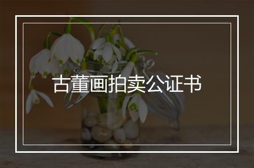 古董画拍卖公证书