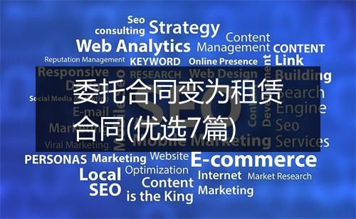 委托合同变为租赁合同(优选7篇)