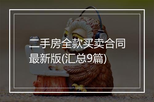 二手房全款买卖合同最新版(汇总9篇)