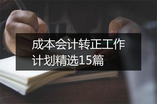 成本会计转正工作计划精选15篇