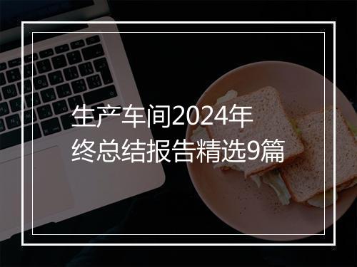 生产车间2024年终总结报告精选9篇