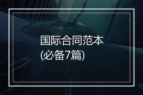 国际合同范本(必备7篇)