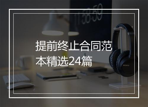 提前终止合同范本精选24篇
