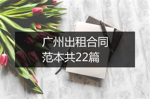 广州出租合同范本共22篇