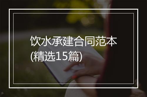 饮水承建合同范本(精选15篇)