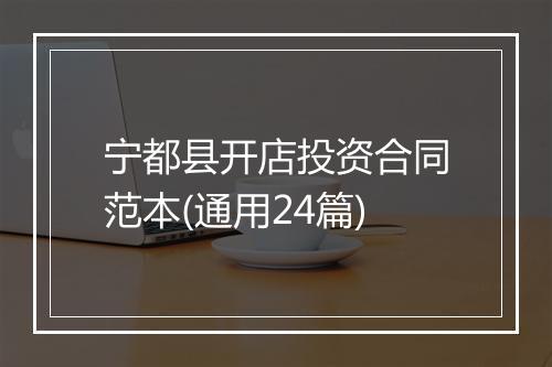 宁都县开店投资合同范本(通用24篇)