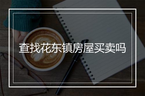 查找花东镇房屋买卖吗