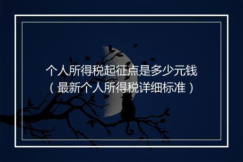 个人所得税起征点是多少元钱（最新个人所得税详细标准）