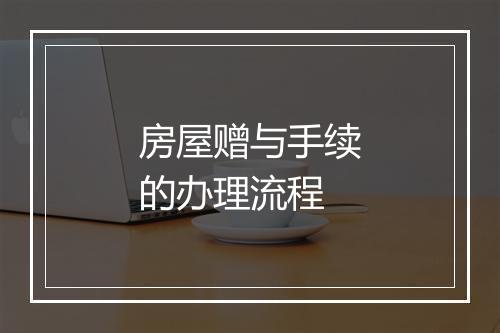 房屋赠与手续的办理流程