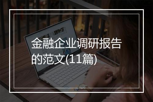金融企业调研报告的范文(11篇)