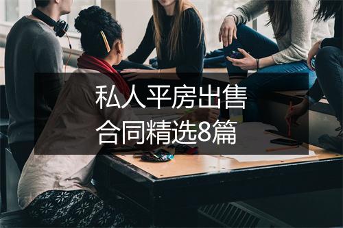 私人平房出售合同精选8篇