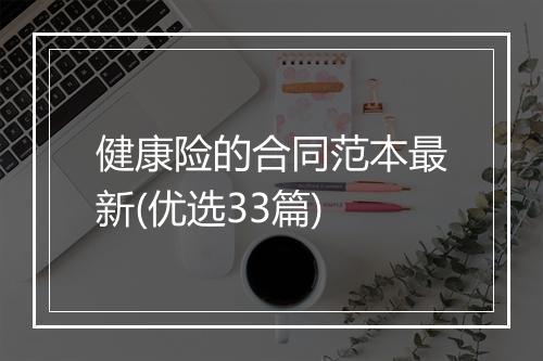 健康险的合同范本最新(优选33篇)