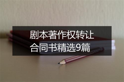 剧本著作权转让合同书精选9篇