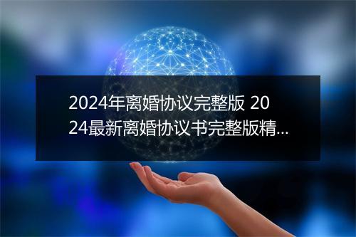 2024年离婚协议完整版 2024最新离婚协议书完整版精选9篇