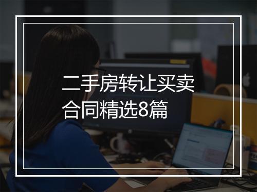 二手房转让买卖合同精选8篇
