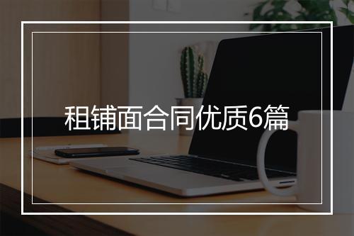 租铺面合同优质6篇