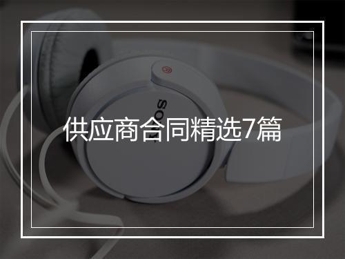 供应商合同精选7篇
