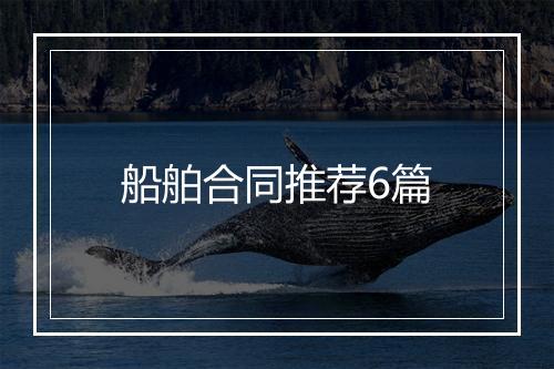 船舶合同推荐6篇
