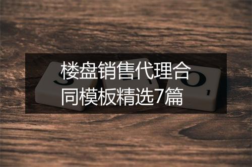 楼盘销售代理合同模板精选7篇