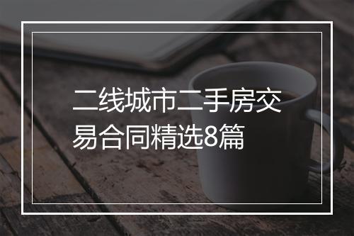 二线城市二手房交易合同精选8篇