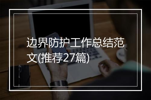 边界防护工作总结范文(推荐27篇)