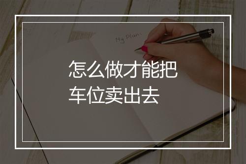 怎么做才能把车位卖出去
