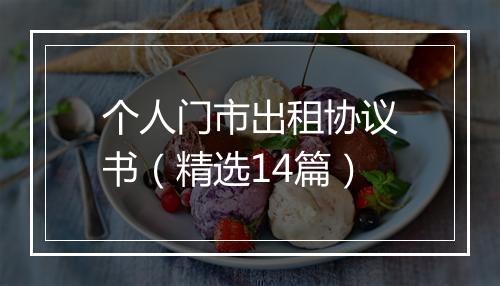 个人门市出租协议书（精选14篇）