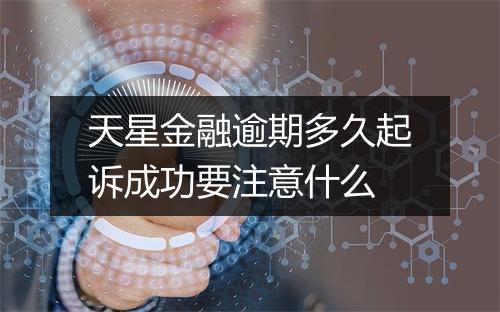 天星金融逾期多久起诉成功要注意什么